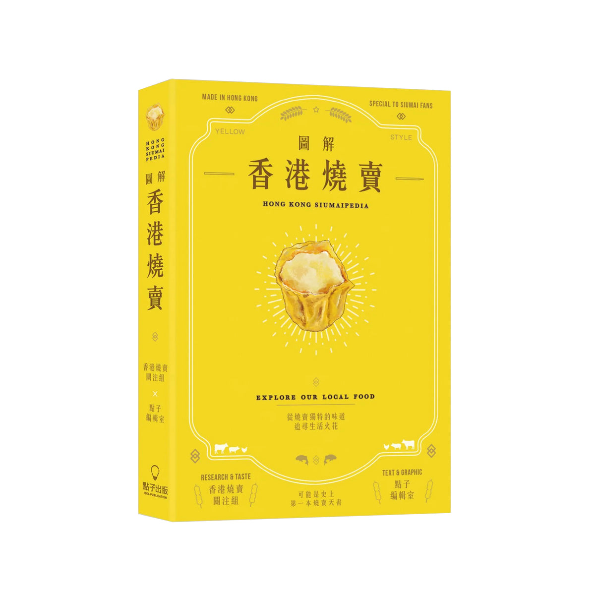 Hong Kong Siumaipedia 圖解香港燒賣 (CN)