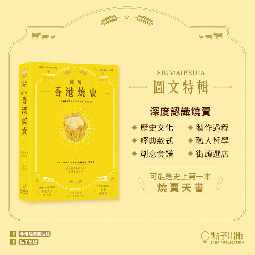 Hong Kong Siumaipedia 圖解香港燒賣 (CN)