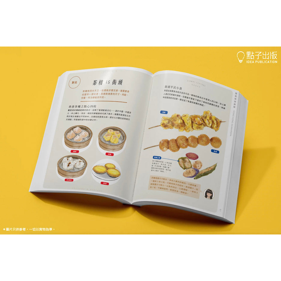 Hong Kong Siumaipedia 圖解香港燒賣 (CN)