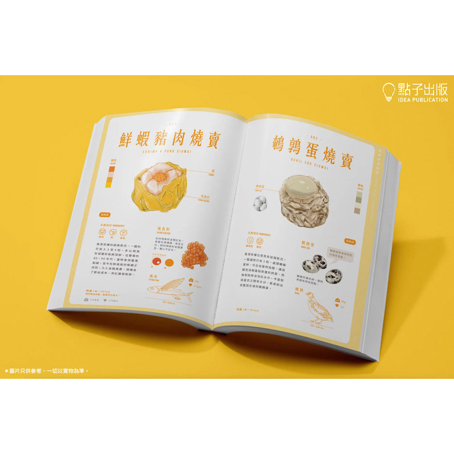 Hong Kong Siumaipedia 圖解香港燒賣 (CN)